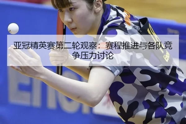 ya-guan-jing-ying-sai-di-er-lun-guan-cha-sai-cheng-tui-jin-yu-ge-dui-jing-zheng-ya-li-tao-lun-2-584.jpg