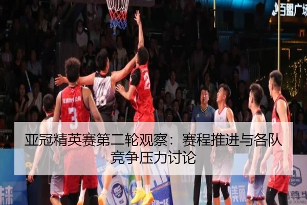 亚冠精英赛第二轮观察：赛程推进与各队竞争压力讨论
